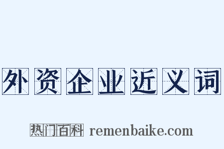 外资企业近义词是什么意思的图片